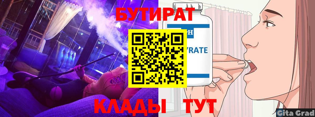 БУТИРАТ Butirat Ахтубинск