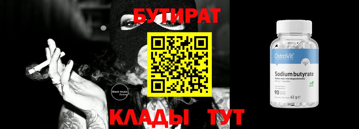 Бутират Butirat  БУТИРАТ  Ахтубинск  Вход с VPN 